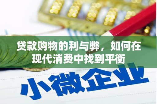 旅顺口贷款购物的利与弊，如何在现代消费中找到平衡