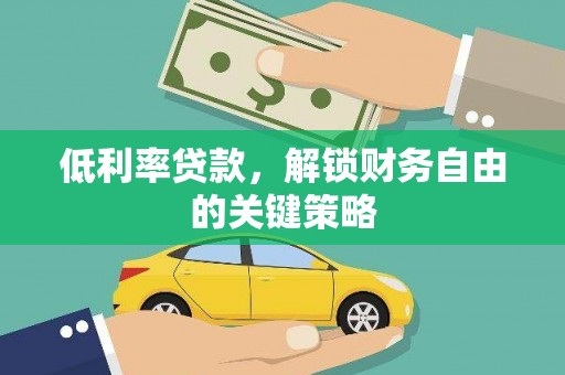 旅顺口低利率贷款，解锁财务自由的关键策略