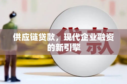 旅顺口供应链贷款，现代企业融资的新引擎