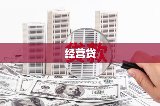 旅顺口经营贷