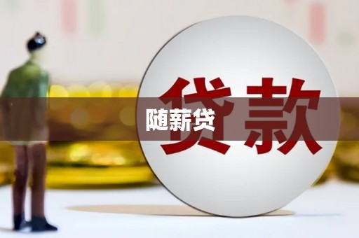 旅顺口随薪贷