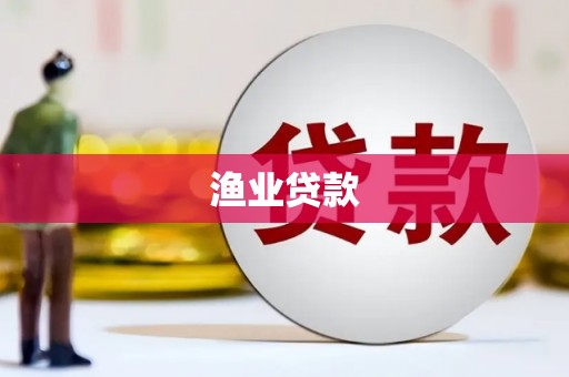 旅顺口渔业贷款