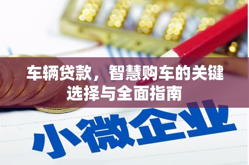 旅顺口车辆贷款，智慧购车的关键选择与全面指南