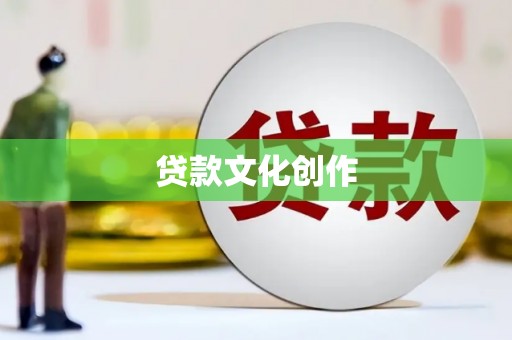 旅顺口贷款文化创作