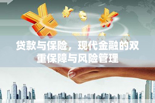旅顺口贷款与保险，现代金融的双重保障与风险管理