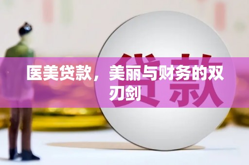 旅顺口医美贷款，美丽与财务的双刃剑