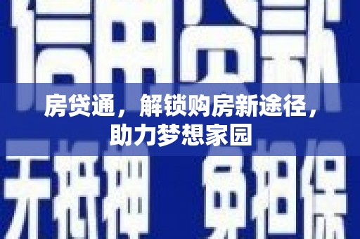 旅顺口房贷通，解锁购房新途径，助力梦想家园