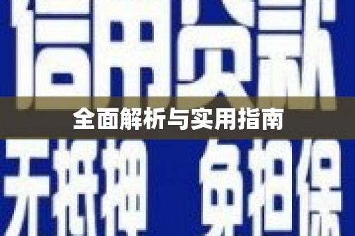 旅顺口全面解析与实用指南