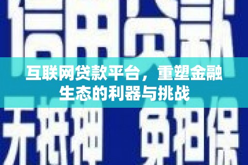旅顺口互联网贷款平台，重塑金融生态的利器与挑战