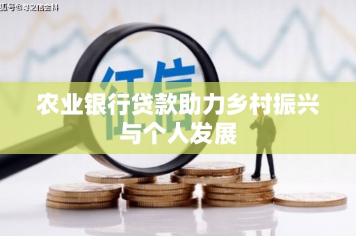 旅顺口农业银行贷款助力乡村振兴与个人发展