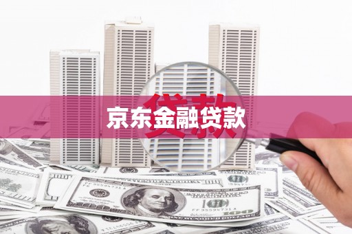 旅顺口京东金融贷款