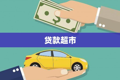旅顺口贷款超市