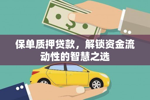 旅顺口保单质押贷款，解锁资金流动性的智慧之选