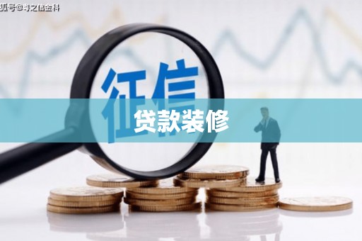 旅顺口贷款装修