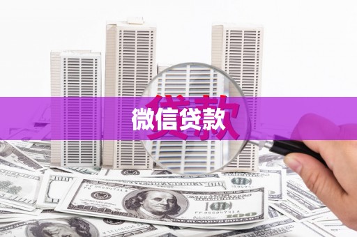 旅顺口微信贷款