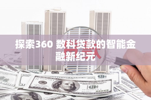 旅顺口探索360 数科贷款的智能金融新纪元