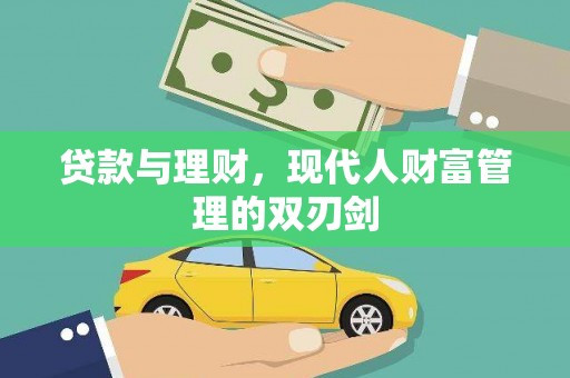 旅顺口贷款与理财，现代人财富管理的双刃剑