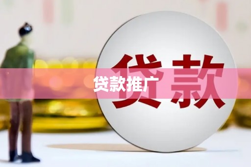 旅顺口贷款推广