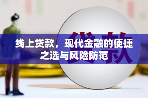 旅顺口线上贷款，现代金融的便捷之选与风险防范
