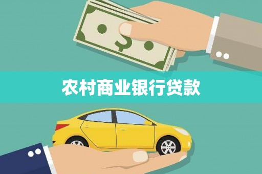 旅顺口农村商业银行贷款