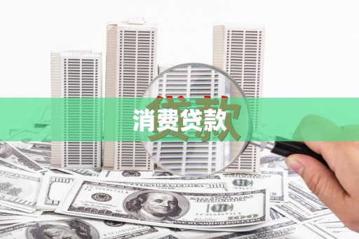 旅顺口消费贷款