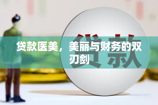 旅顺口贷款医美，美丽与财务的双刃剑