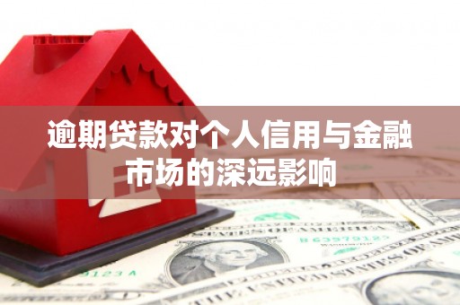旅顺口逾期贷款对个人信用与金融市场的深远影响