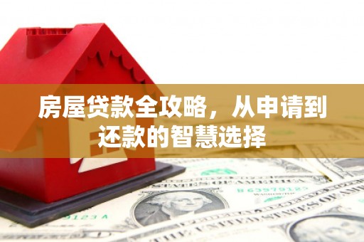 旅顺口房屋贷款全攻略，从申请到还款的智慧选择
