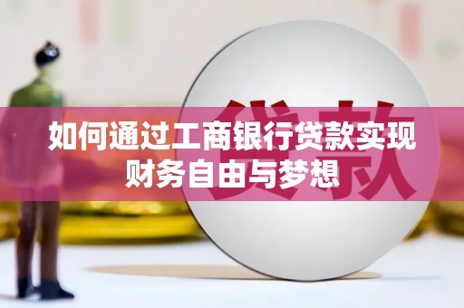 旅顺口如何通过工商银行贷款实现财务自由与梦想