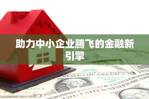 旅顺口助力中小企业腾飞的金融新引擎
