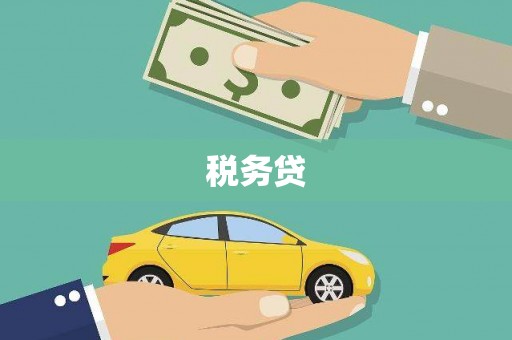 旅顺口税务贷