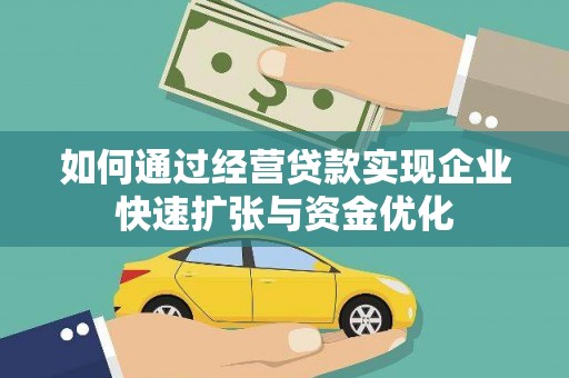 旅顺口如何通过经营贷款实现企业快速扩张与资金优化