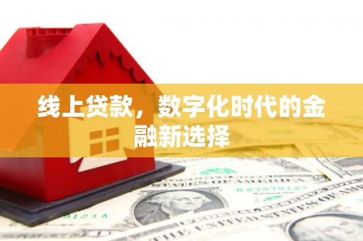 旅顺口线上贷款，数字化时代的金融新选择