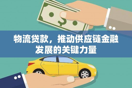 旅顺口物流贷款，推动供应链金融发展的关键力量