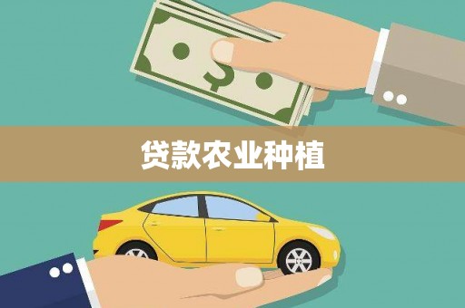 旅顺口贷款农业种植