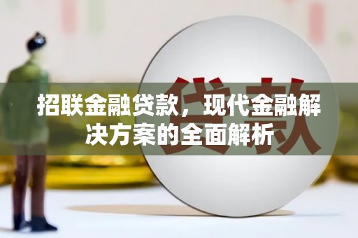 旅顺口招联金融贷款，现代金融解决方案的全面解析