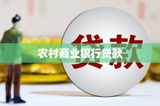 旅顺口农村商业银行贷款