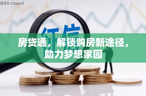 旅顺口房贷通，解锁购房新途径，助力梦想家园
