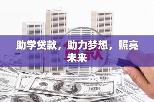 旅顺口助学贷款，助力梦想，照亮未来