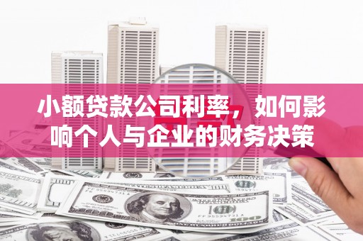 旅顺口小额贷款公司利率，如何影响个人与企业的财务决策