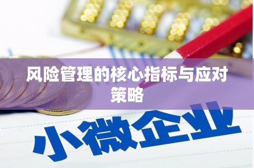 旅顺口风险管理的核心指标与应对策略