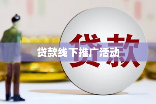 旅顺口贷款线下推广活动