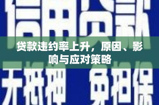 旅顺口贷款违约率上升，原因、影响与应对策略