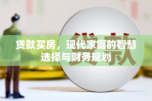 旅顺口贷款买房，现代家庭的智慧选择与财务规划