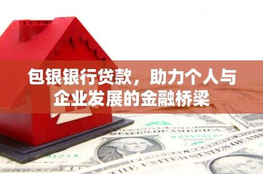 旅顺口包银银行贷款，助力个人与企业发展的金融桥梁