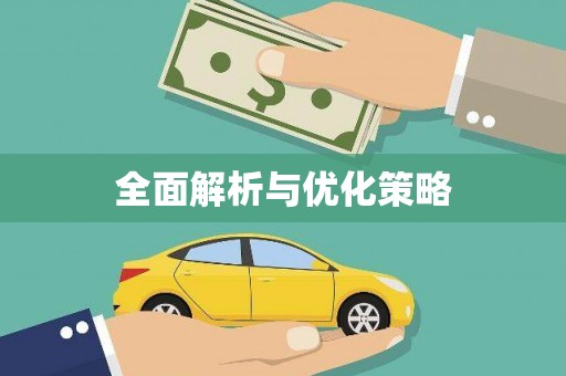 旅顺口全面解析与优化策略
