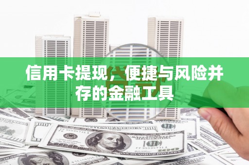 旅顺口信用卡提现，便捷与风险并存的金融工具
