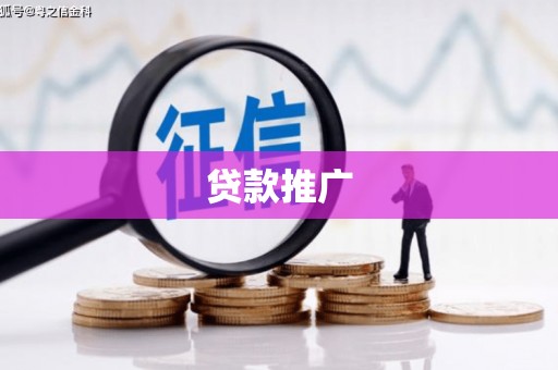 旅顺口贷款推广