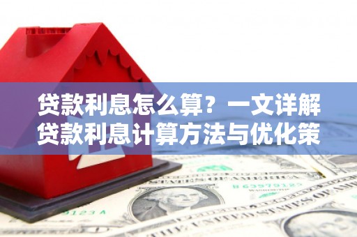 旅顺口贷款利息怎么算？一文详解贷款利息计算方法与优化策略