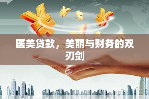 旅顺口医美贷款，美丽与财务的双刃剑